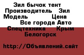 Зил бычок тент  › Производитель ­ Зил  › Модель ­ 5 301 › Цена ­ 160 000 - Все города Авто » Спецтехника   . Крым,Белогорск